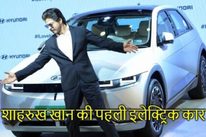 शाहरुख खान को ‘Electric SUV धन्यवाद गिफ्ट’ की नई सवारी किसने दिया।