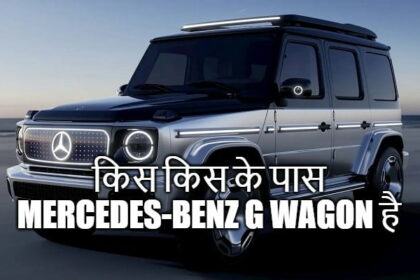 क्रिकेट से बॉलीवुड तक और धोनी से रणबीर तक कौन-कौन है मर्सिडीज़-बेंज जी वैगन के प्रेमी किसके कलेक्शन में है।