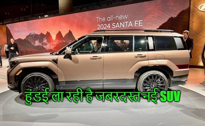 हुंडई ला रही है जबरदस्त एसयूवी, ऑटोमोबाइल मार्केट में होगा धमाका।Fortuner से Hector तक का बढ़ा सरदर्द।Land Cruiser को भी धक्का