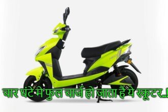 चार घंटे मे फुल चार्ज हो जाता है ये स्कूटर..! जानिए क्या फीचर्स है इस मे..?