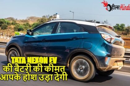 Tata Nexon Ev खरीदने से पहले इसकी बैटरी रिप्लेसमेंट में होने वाले खर्च के बारे में जरूर जान ले..!