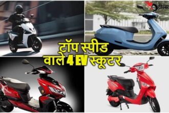 ये है भारत के टॉप 4 स्कूटर तुरत चार्ज और स्पीड बी है दमदार