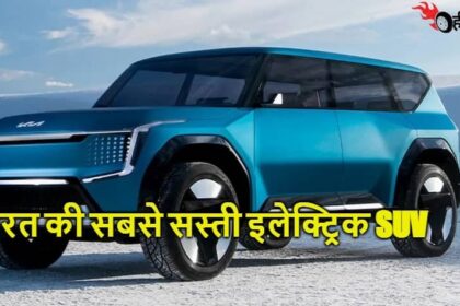 Tata nexon को पीछे छोड़ने आने वाली है भारत की सबसे सस्ती इलेक्ट्रिक SUV