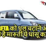 कई दमदार फीचर्स के साथ आ रही है मारुती की ये नयी कार, कम माइलेज और कम कीमत के साथ