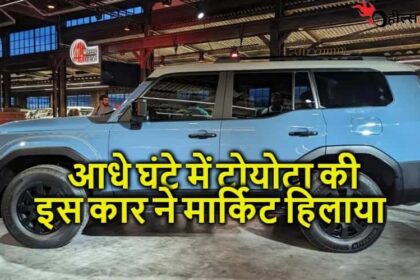 टोयोटा की नयी SUV कार ने बुकिंग के आधे घंटे में ही मार्किट हिला दिया