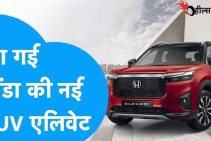 बाकी SUVs के पसीने छुड़ाने होंडा की नई और दमदार SUV Elevate हुई लॉन्च