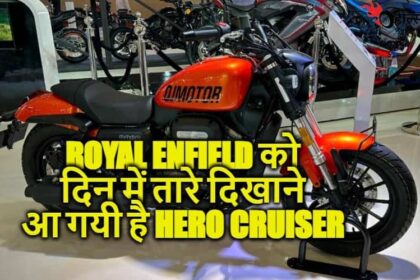 Royal Enfield के छक्के छुड़ाने मार्केट में आई शानदार लुक की नई Hero Cruiser