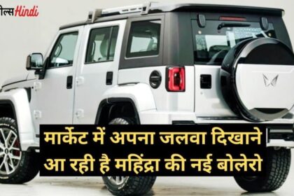 आटो मार्केट में Mahindra Bolero SUV का दिख रहा है जलवा