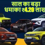 नये साल में डिस्काउंट का धमाका, किस कंपनी ने और कौन-सी मॉडल पर देंगे 4.20 लाख का डिस्काउंट देखते हैं कौन-कौन सी मॉडल है।
