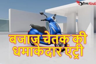 लेटेस्ट टेक्नोलॉजी वाली बजाज चेतक कि E2W की धमाकेदार एंट्री, ओला एक्टिवा की बजा देगी पुंगी।