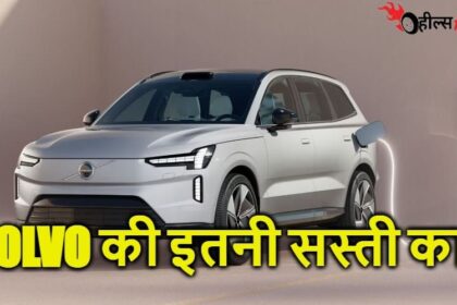 600 किलोमीटर रेंज और प्रीमियम फीचर्स के साथ तूफान मचाने आ गयी Volvo EX90 इलेक्ट्रिक suv कीमत होगी इतनी सस्ती की घर ले जाओगे...!