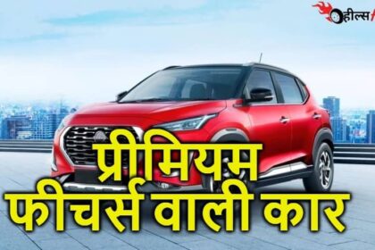 Nissan ने लॉन्च किया नया SUV मॉडल जिसमे एक से बढ़कर एक प्रीमियम फीचर्स मिलते हैं मात्र 6 लाख रुपए में लेकर जाए घर...!