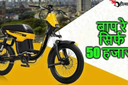 Urban E Bike की कंपनी ने लॉन्च की बेमिसाल इलेक्ट्रिक स्कूटी जो कीमत मात्र रु49,999 है ये सिर्फ 10रु की लागत में देती है 120 किलोमीटर की बेहतरीन रेंज…!