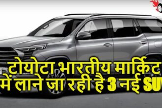 टाटा और हुंडई जैसी गाड़ियों को टक्कर देने आ रही है टोयोटा की नई 3 एसयूवी मार्केट में मचेगा हाहाकार