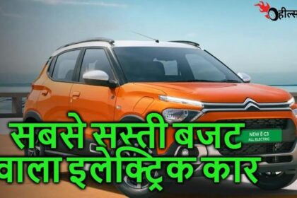 Citroen की कंपनी ने लॉन्च की 2 कम बजट वाली इलेक्ट्रिक गाड़ी शानदार फीचर्स के साथ, जानिए क्या है कीमत...!