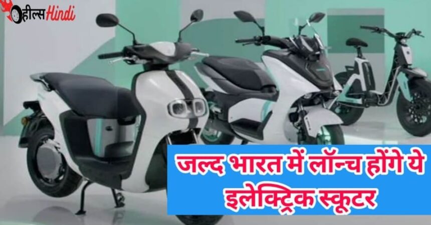 Honda और Yamaha जैसी कंपनियों ने लॉन्च किए शानदार इलेक्ट्रिक स्कूटर साल 2024 में भारतीयों को दे रही है नए साल पर बड़े तोहफे, जानिए क्या कीमत है इन स्कूटर की...!