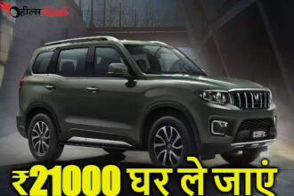 मात्र 21000रु जमा करके घर लेकर जा सकते है Mahindra Scorpio S का एसयूवी मॉडल बेहतरीन ऑफर और शानदार फीचर्स के साथ, जानिए एडवांस फीचर और कीमत की जानकारी...!
