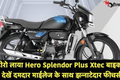 जबरदस्त माइलेज और स्मार्ट लुक के साथ Hero SplendorPlus XTEC बनी सबसे ज्यादा बिकने वाली मोटरसाइकिल, जानिए क्या है कीमत...!