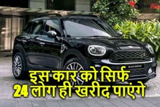 भारत में MINI India ने लॉन्च की मिनी कंट्रीमेन ब्लैक एडिशन कार जिसे सिर्फ 24 लोग ही खरीद पाएंगे जानिये ऐसा क्यों?
