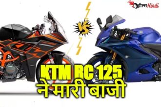 जबरदस्त फीचर्स के साथ धमाकेदार एंट्री KTM RC 125 की यामाहा R15 की कर दी छुट्टी, जानिए क्या होगी इसकी कीमत...!