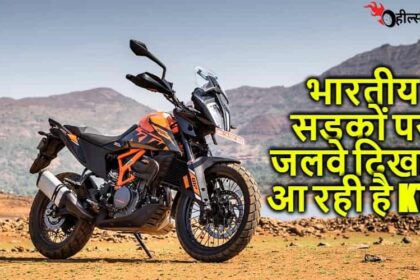 रॉयल एनफील्ड की बादशाहत खत्म करने भारत में लांच हुई पहले से और भी ज्यादा धांसू फीचर्स के साथ KTM 390 Adventure, क्या है कीमत इसकी...!