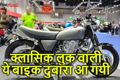 2021 की पुरानी Yamaha SR 400 बाइक 2024 में बनी बेहतरीन सेगमेंट वाली बाइक, जानिए क्या है इसमें खास...!