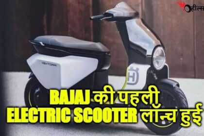 Bajaj ने लांच किया 150 km की दमदार रेंज के साथ Bajaj Vector Electric स्कूटर OLA और Ather को देगा कड़ी टक्कर, फीचर और कीमत डिटेल में देखे...!