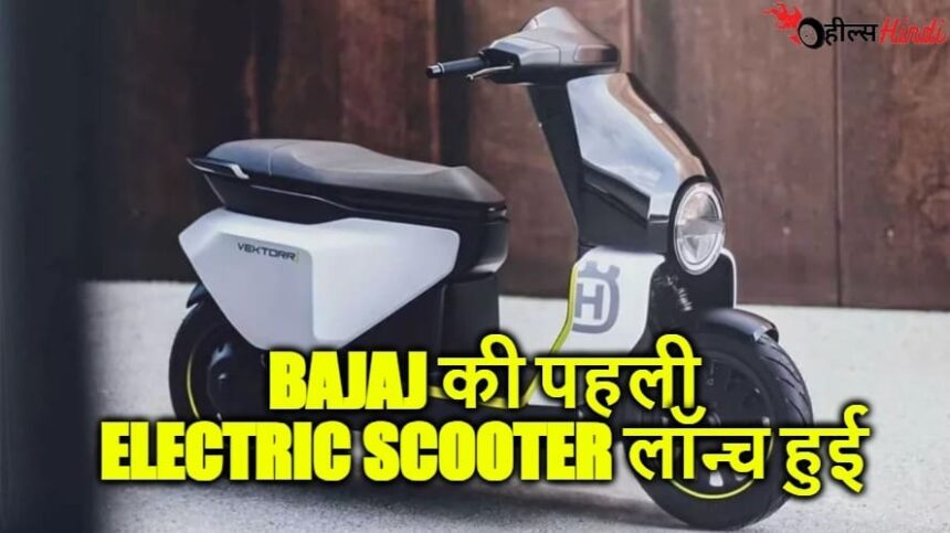 Bajaj ने लांच किया 150 km की दमदार रेंज के साथ Bajaj Vector Electric स्कूटर OLA और Ather को देगा कड़ी टक्कर, फीचर और कीमत डिटेल में देखे...!