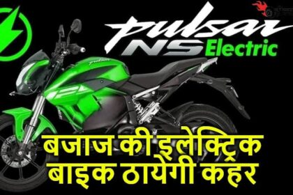 नया साल Bajaj Pulsar Electric Version लॉन्च करके युवा पीढ़ी की रफ्तार करेंगे तेज, देखिये क्या खास फीचर है इसमे...!