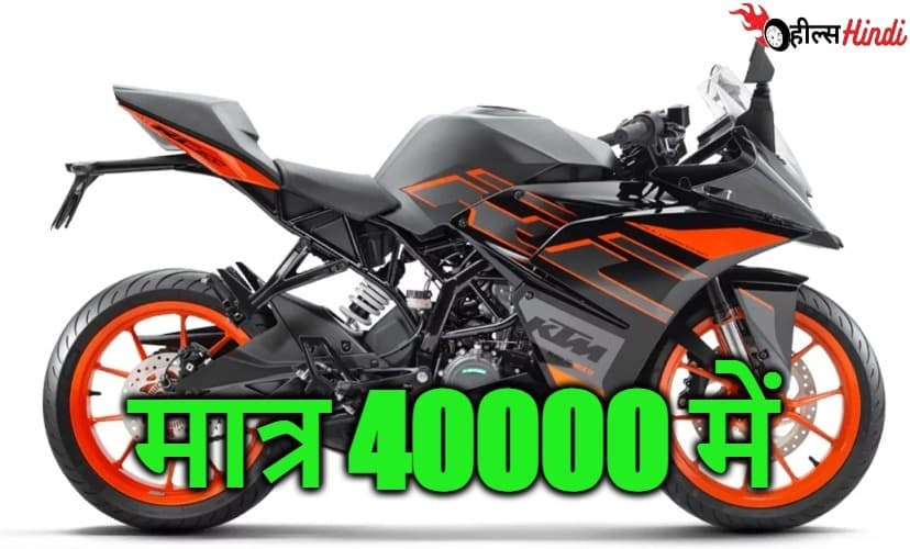 दमदार इंजन और धांसू फीचर्स के साथ KTM RC 200 स्पोर्ट्स बाइक बिखेर रही है जलवे बस 40000 में...!