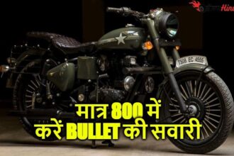 Royal Enfields Bullet के चाहने वालों के लिए बड़ी सौगात मात्र 800 रू में करें Bullet की सवारी