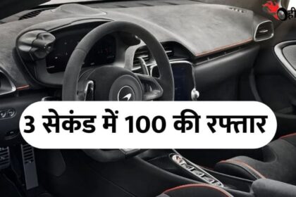 3 सेकंड में 100 kmph स्पीड पकड़ने वाली McLaren की कौन-सी कार है, जानिए पूरी डिटेल में...!