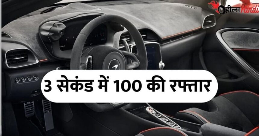 3 सेकंड में 100 kmph स्पीड पकड़ने वाली McLaren की कौन-सी कार है, जानिए पूरी डिटेल में...!