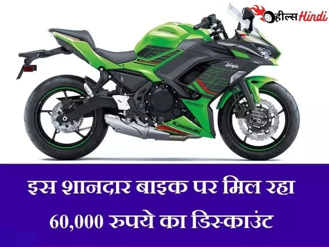 ₹60,000 की छूट पर मिल रही है Kawasaki Ninja 650 फिर ऐसा मौका नहीं मिलेगा दोबारा!