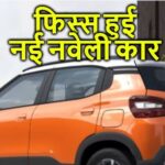फिस्स हुई नई नवेली कार, नहीं बिकी एक भी यूनिट पिछले महीने लोगों ने देखा तक नहीं इस कार को