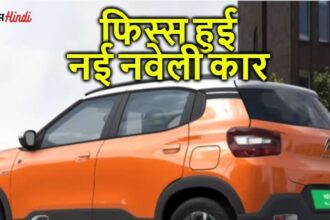 फिस्स हुई नई नवेली कार, नहीं बिकी एक भी यूनिट पिछले महीने लोगों ने देखा तक नहीं इस कार को