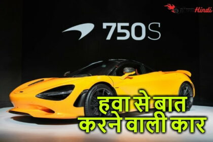 भारत में लॉन्च की गई ब्रिटिश की सुपर मैक्लारेन 750S कार, तूफान से भी जायदा तेज चलती है ये शानदार कार