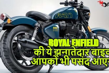 Royal Enfield ने लॉन्च की दो धमाकेदार बाइक 650cc इंजन के साथ जिसकी कीमत 3.59 लाख रुपए से शुरू होकर 3.73 लाख रुपए तक होगी...!
