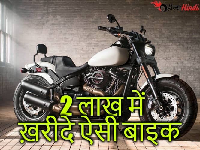 इंडिया की टॉप 5 बाइक में से एक मनपसंद बाइक घर ले जाइए, मात्र 2 लाख रुपये में...!