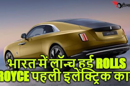 भारत में पहली इलेक्ट्रिक कार लॉन्च करके रोल्स रॉयस ने लगायी आग, कीमत जानके आपका भी मन करेगा खरीदने का...!