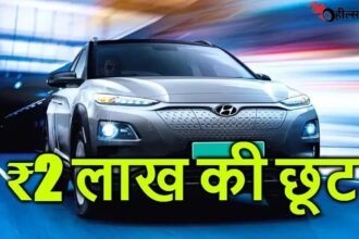 डिस्काउंट ऑफर! हुंडई ने अपनी इस कार पर दी ₹2 लाख की छूट, अब नहीं तो कब ख़रीदोंगे...!