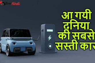 200 km. की धांसू रेंज के साथ लांच हुई गरीबों की सबसे सस्ती इलेक्ट्रिक कार, कीमत जानके आप भी घर ले जाओगे...!