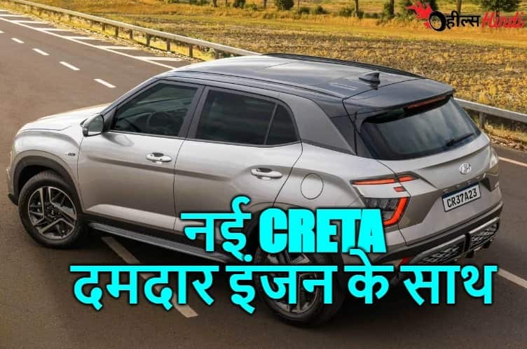 सभी को दीवाना बना रही Hyundai New Creta, मिलेगी और भी ज्यादा दमदार इंजन और माइलेज के साथ