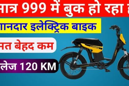 भारत में लॉन्च हुई ये खूबसूरत इलेक्ट्रिक बाइक सिंगल चार्ज में देगी 120 किलोमीटर की रेंज, जानिए क्या है इसकी कीमत और फीचर्स...!