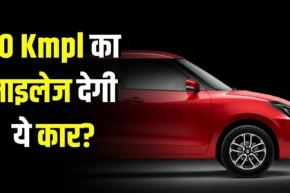 Maruti Swift भारतीय ऑटोमोबाइल मार्केट में फिर से मचाने आ रही है धमाका, बेहतरीन माइलेज और कीमत बी बहुत कम...!